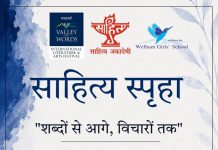 1st Edition of VoW- Welham साहित्य स्पृहा